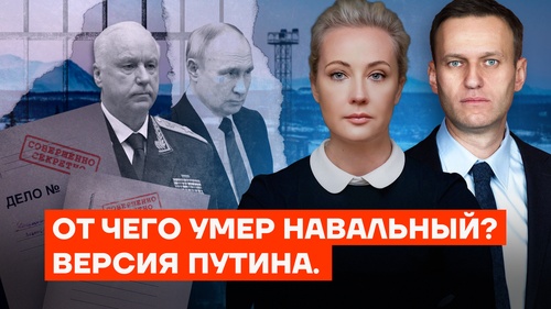 От чего умер Навальный? Версия Путина