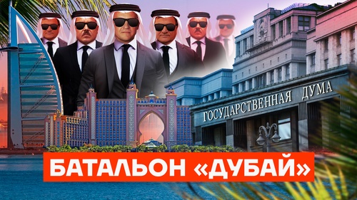 Батальон «Дубай»
